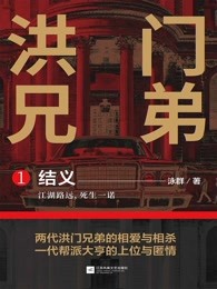 洪门兄弟1：结义