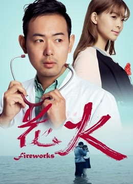 Watch the latest 花火2016 (2016) online with English subtitle for free English Subtitle