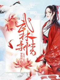 武林柔情
