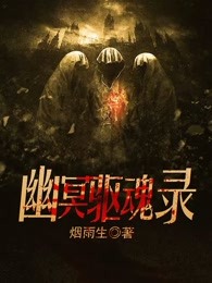 幽冥驱魂录