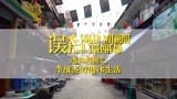 《误杀》发布迷你特辑 李维杰“老年生活”初曝光