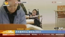 "轮椅女孩"徐瑞阳(一)