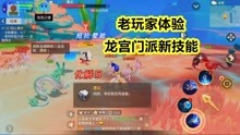 [图]梦幻西游三维版：龙宫新门派技能究竟有多强大？老玩家喜滋滋！