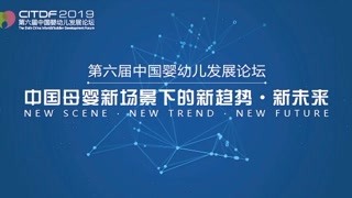 2019第六届中国婴幼儿发展论坛开幕式 回顾