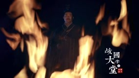 Watch the latest 战国大学堂之稷下学宫 Episode 5 (2020) with English subtitle English Subtitle