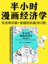 半小时漫画经济学（套装共2册）