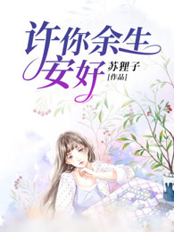 许你余生安好