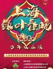2020少年欢乐颂 — 第三届上海少儿绿叶春晚