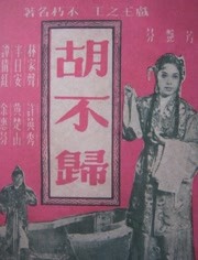 胡不归（1958）
