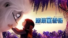 線上看 壞壞萌雪怪 (2019) 帶字幕 中文配音，國語版