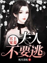 冥王宠妻：夫人不要逃