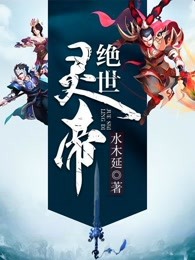 绝世灵帝