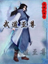 武道至尊