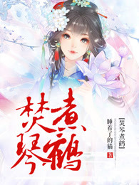 焚琴煮鹤