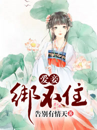 爱妾绑不住