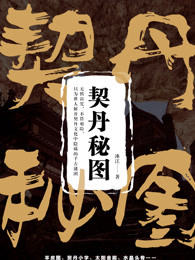 契丹秘图