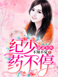 甜妻有疾，纪少药不停