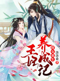 将女重生，王妃养成记