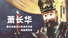 著名京剧丑行表演艺术家、戏曲教育家萧长华