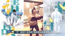 “艺”起前行 杭州演艺集团推出战疫情线上特别直播