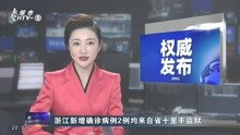 浙江新增确诊病例2例均来自省十里丰监狱