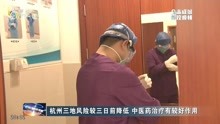 杭州三地风险较三日前降低 中医药治疗有较好作用