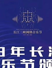 长江三峡网络音乐节颁奖典礼