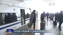  400多名江西返岗务工人员抵达杭州 复工专列继续开行