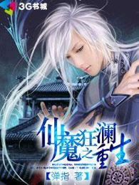 仙魔狂澜之重生