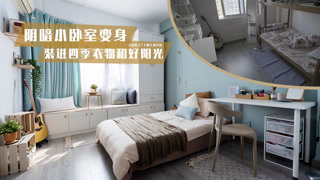 阴暗小卧室装进一米阳光