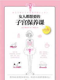 女人都想要的子宫保养课