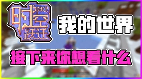 【白乐天】我的世界时空跃迁rpg服务器