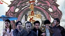 線上看 一眉道長之引月寶燈 (2017) 帶字幕 中文配音，國語版