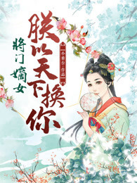 将门嫡女：朕以天下换你