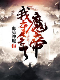 我重生成了魔帝