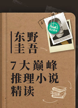 [图]东野圭吾7大巅峰推理小说精读