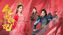 Watch the latest Exquisite Concubine (2020) online with English subtitle for free English Subtitle