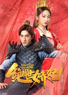 watch the latest Exquisite Concubine (2020) with English subtitle English Subtitle