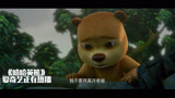 嘻哈英熊：小熊的爸爸掉进了陷阱，小熊想救他，却被坏人抓走