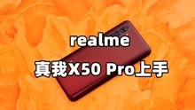 realme真我X50 Pro上手：用完有点小上瘾