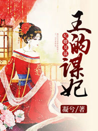 妃卿莫属：王的谋妃