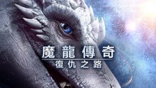 線上看 魔龍傳奇：復仇之路 (2020) 帶字幕 中文配音，國語版