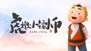 虎墩小镖师