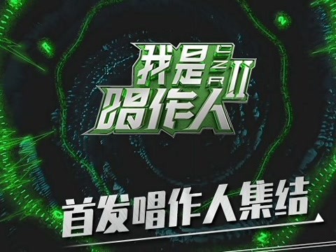 我是唱作人2官宣 張藝興鄭鈞陳粒gai霍尊隔壁老樊馬頔劉思鑑加盟