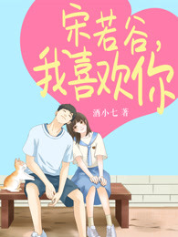 宋若谷，我喜欢你