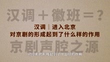 [图]京剧声腔之源汉调，汉调进入北京，对京剧的形成起到的作用