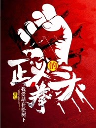 正义的拳头