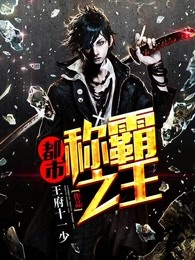 都市称霸之王
