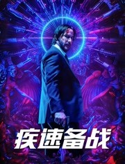 疾速备战(普通话)
