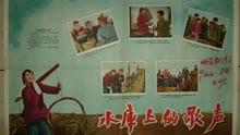 線上看 水庫上的歌聲 (1958) 帶字幕 中文配音，國語版